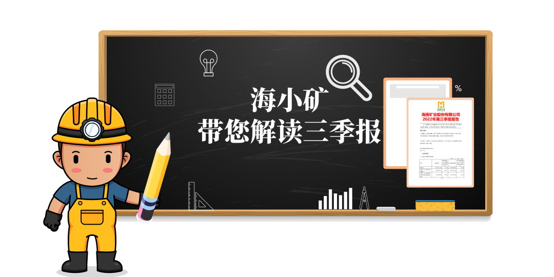 重磅！海小礦帶你解讀三季報